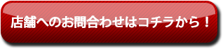 店舗へのお問合わせはコチラから！