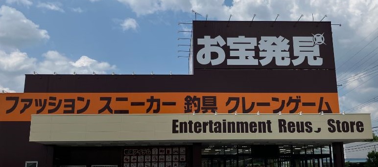 お宝発見水口店